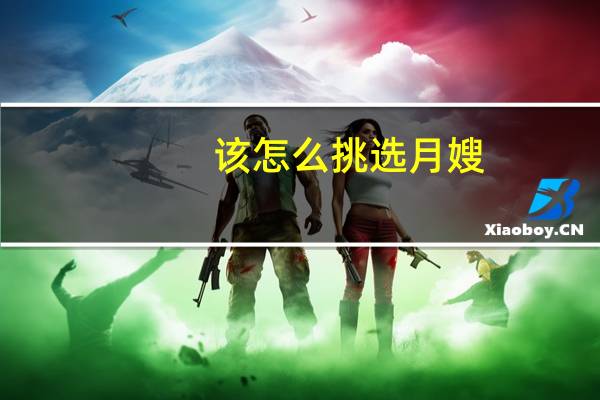 该怎么挑选月嫂