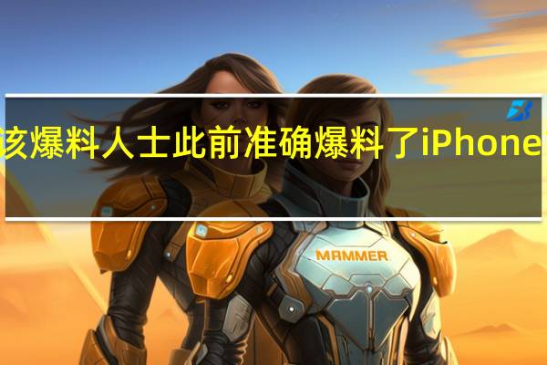 该爆料人士此前准确爆料了iPhone14Pro