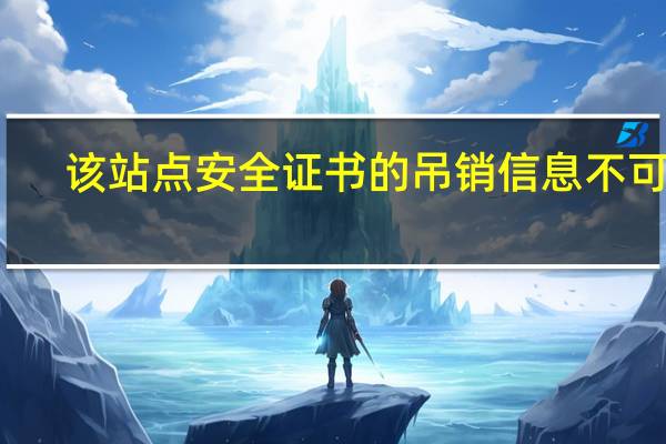 该站点安全证书的吊销信息不可用,是否继续 win10