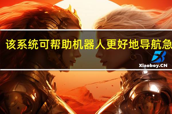 该系统可帮助机器人更好地导航急诊室