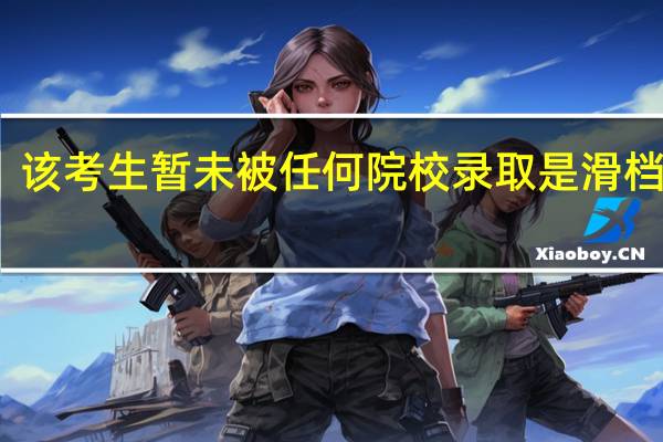 该考生暂未被任何院校录取是滑档了吗