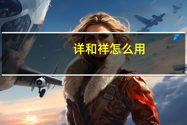 详和祥怎么用