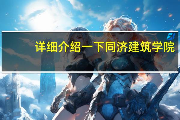 详细介绍一下同济建筑学院