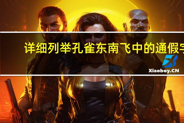 详细列举孔雀东南飞中的通假字,古今异义词字,偏义副词,活用类词急急急急急急急