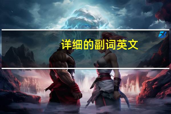 详细的副词英文