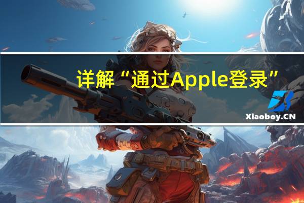 详解“通过 Apple 登录”：应用适配是关键