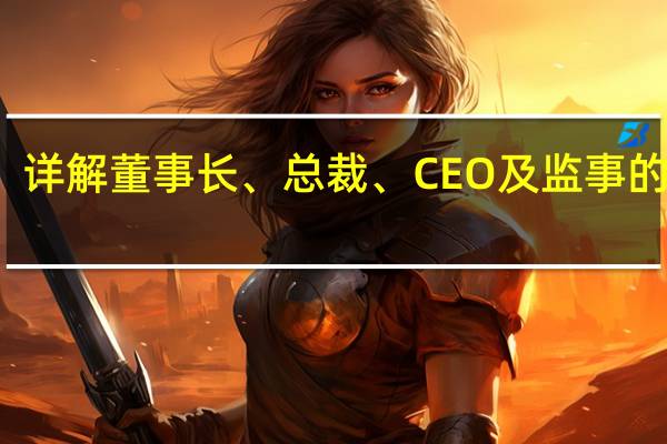 详解董事长、总裁、CEO及监事的区别