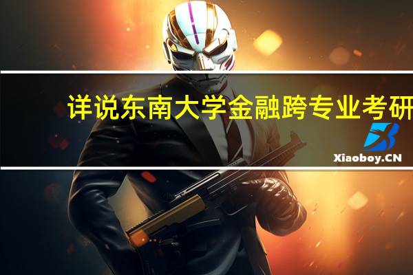 详说东南大学金融跨专业考研