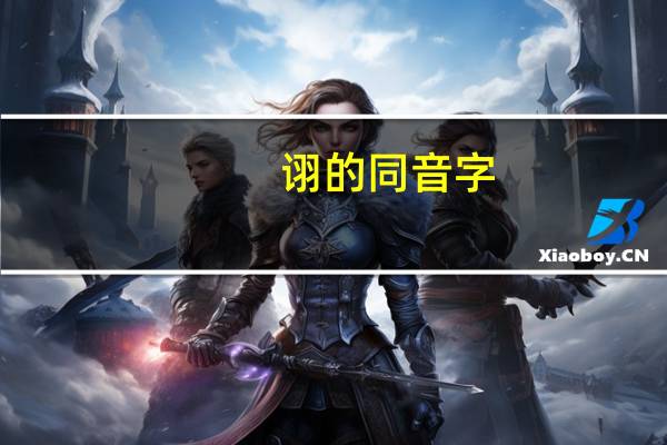 诩的同音字