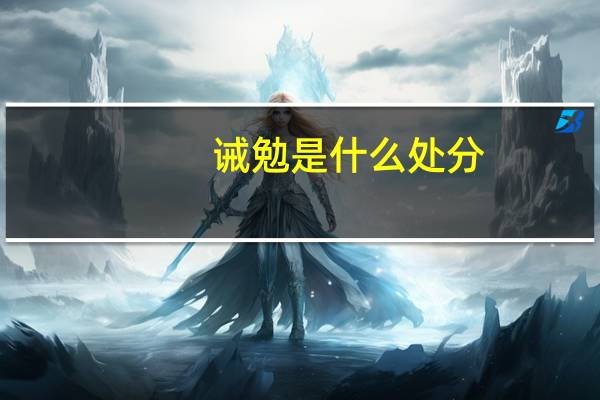 诫勉是什么处分,有啥影响（诫勉是什么意思）