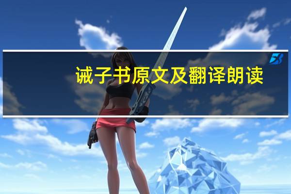 诫子书原文及翻译朗读（诫子书原文及翻译）