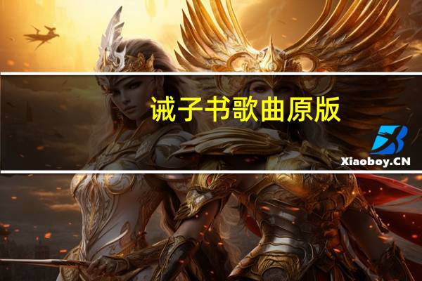 诫子书歌曲原版（诫子书-蔡国庆、蔡轩正演唱的歌曲简介）