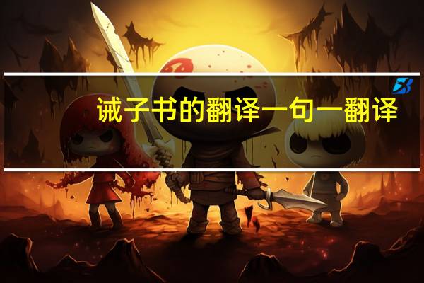 诫子书的翻译一句一翻译（诫子书翻译一句一句）