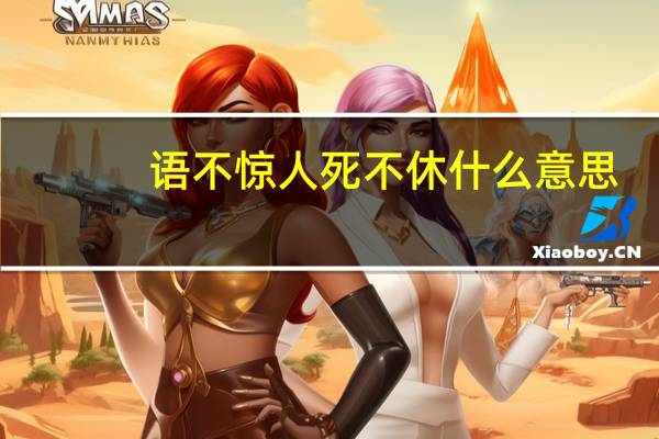 语不惊人死不休什么意思