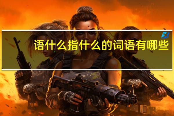 语什么指什么的词语有哪些?