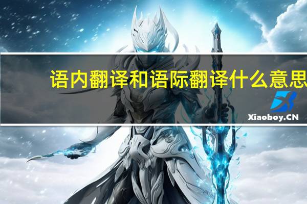 语内翻译和语际翻译什么意思