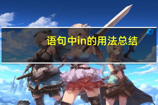 语句中in的用法总结