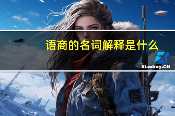 语商的名词解释是什么