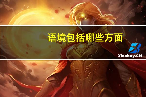 语境包括哪些方面（校园环境包括哪些方面）