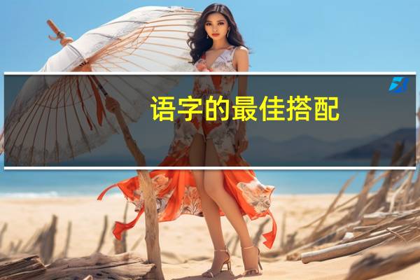 语字的最佳搭配