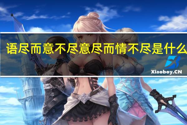 语尽而意不尽意尽而情不尽是什么意思