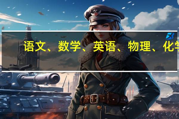 语文、数学、英语、物理、化学，什么科目的教师收入高