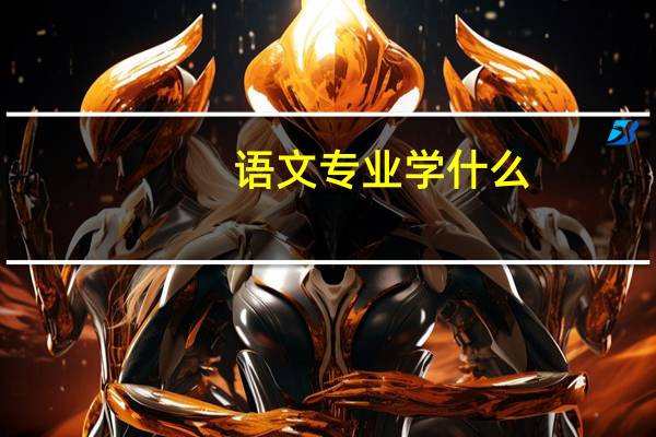 语文专业学什么