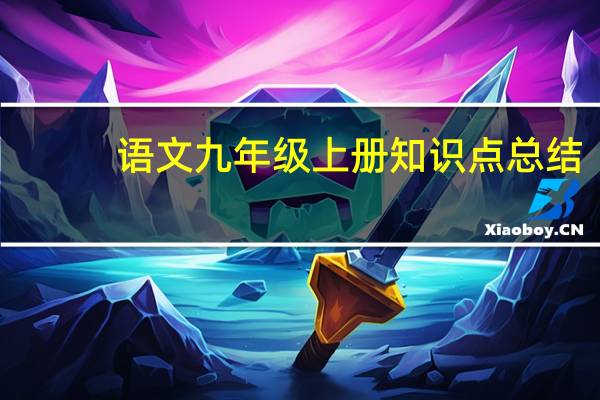语文九年级上册知识点总结（语文九年级上册知识点）