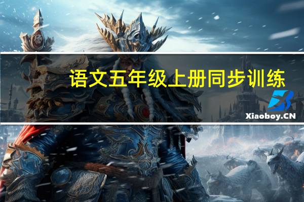 语文五年级上册同步训练（五年级上册语文同步练习册）