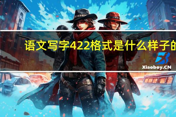 语文写字422格式是什么样子的