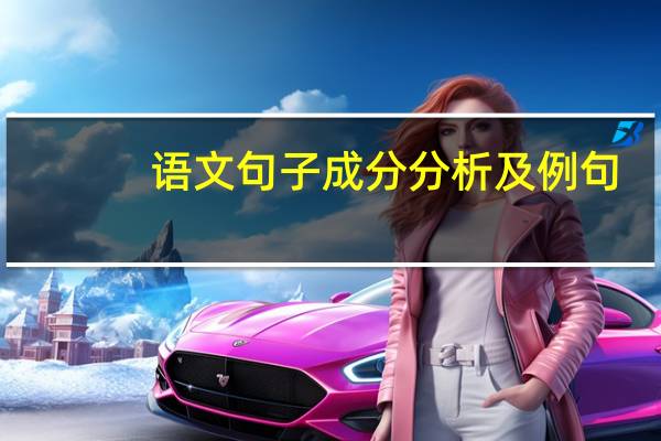 语文句子成分分析及例句