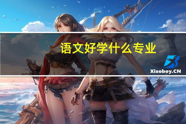 语文好学什么专业