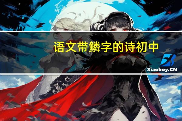 语文带鳞字的诗初中