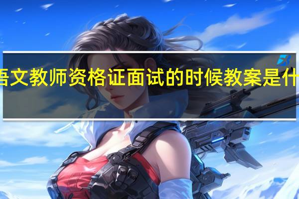 语文教师资格证面试的时候教案是什么样的