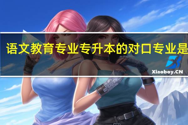 语文教育专业专升本的对口专业是什么