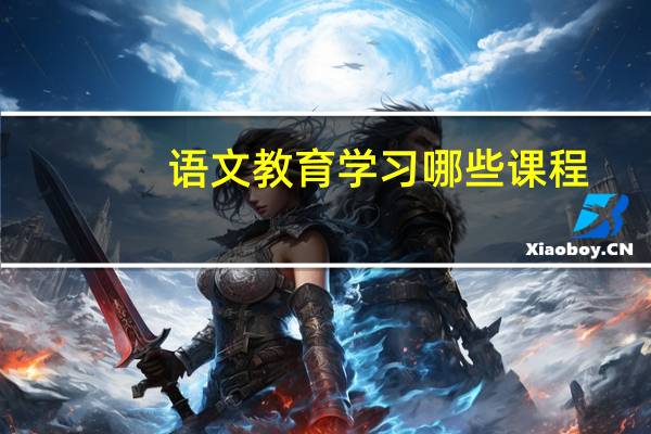 语文教育学习哪些课程