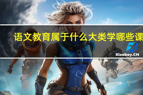 语文教育属于什么大类 学哪些课程
