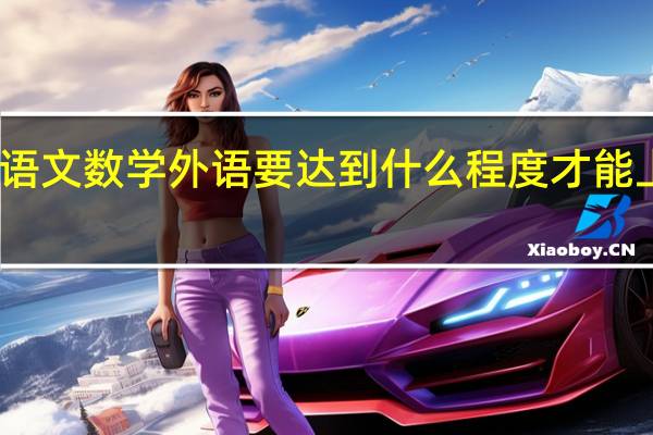 语文数学外语要达到什么程度才能上本二