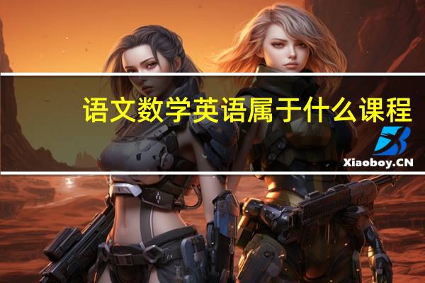 语文数学英语属于什么课程