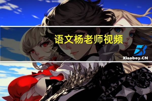 语文杨老师视频（杨老师在线小学语文）