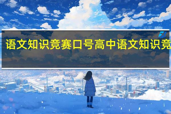 语文知识竞赛口号 高中语文知识竞赛题