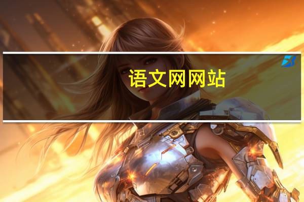 语文网网站（好语文网官网）