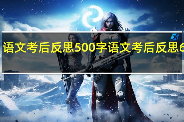 语文考后反思500字 语文考后反思600字