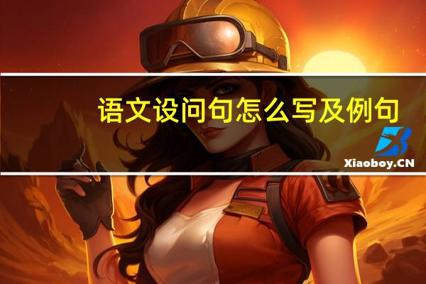 语文设问句怎么写及例句
