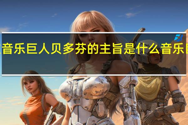 语文课文音乐巨人贝多芬的主旨是什么 音乐巨人贝多芬ppt