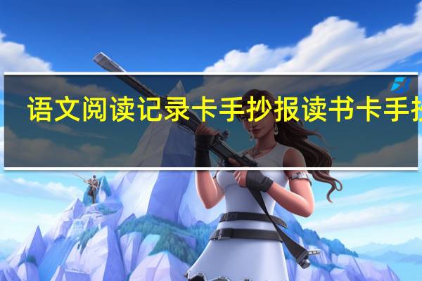 语文阅读记录卡手抄报 读书卡手抄报