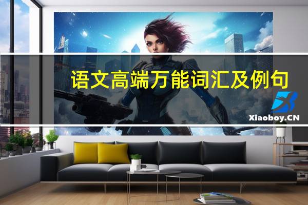 语文高端万能词汇及例句