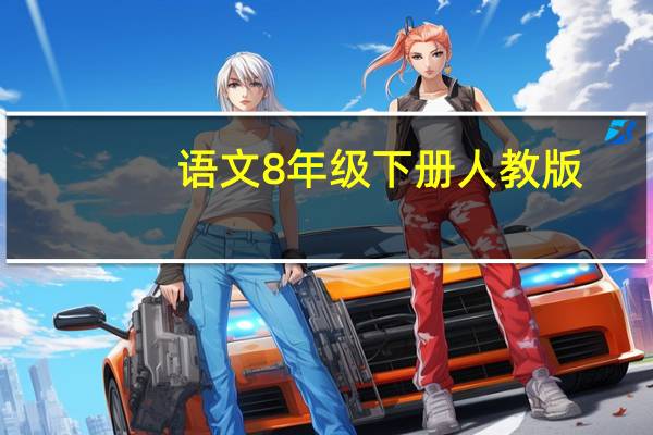语文8年级下册人教版（数学8年级下册人教版）