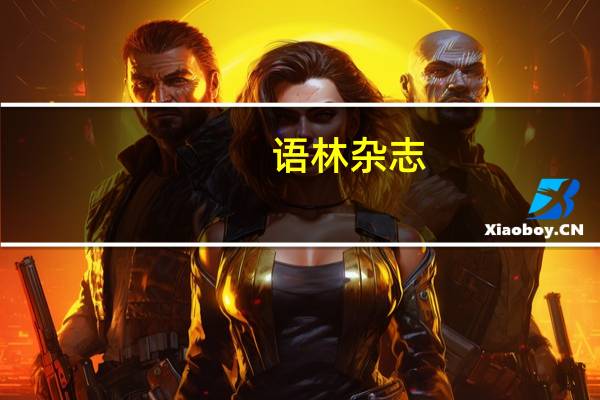 语林杂志（语林趣话-精华本简介）