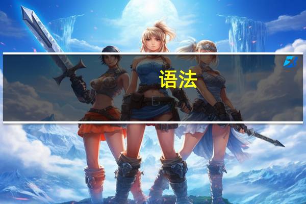 语法：一般过去时的用法及结构